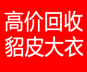 甘肃回收貂皮的电话,甘肃回收貂皮上门电话15998595863